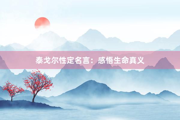 泰戈尔性定名言：感悟生命真义